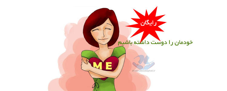خودت را دوست بدار